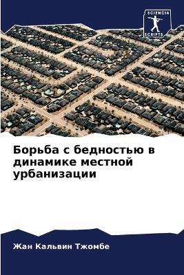 Борьба с бедностью в динамике местной урб
