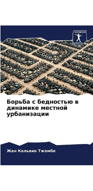 Борьба с бедностью в динамике местной урб
