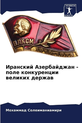 Иранский Азербайджан - поле конкуренции в

