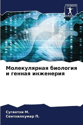 Молекулярная биология и генная инженерия