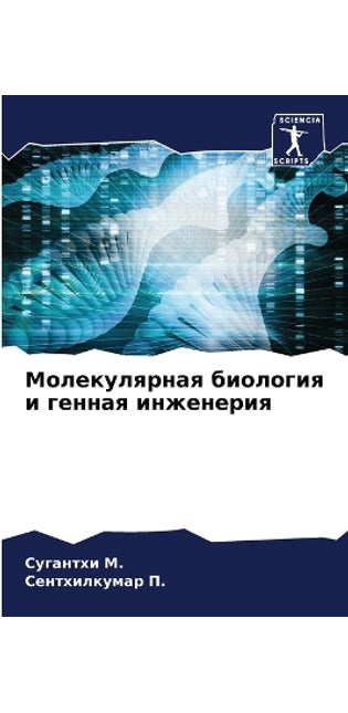 Молекулярная биология и генная инженерия