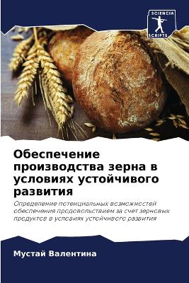 Обеспечение производства зерна в условия
