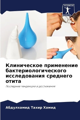 Клиническое применение бактериологичес&
