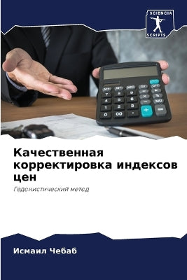 Качественная корректировка индексов цен