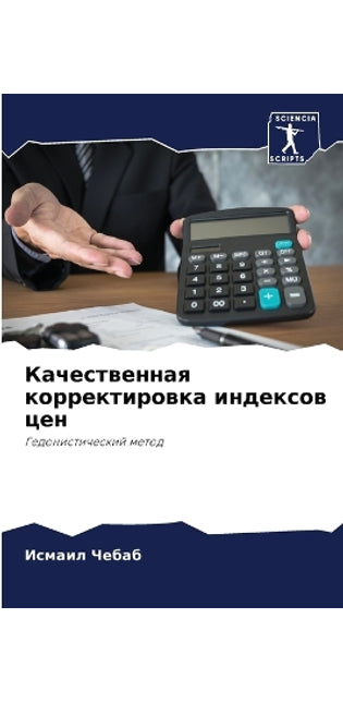Качественная корректировка индексов цен