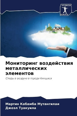 Мониторинг воздействия металлических эл