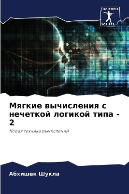Мягкие вычисления с нечеткой логикой типk