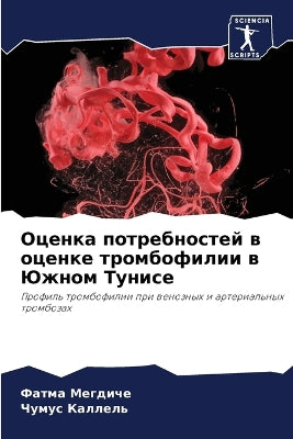 Оценка потребностей в оценке тромбофилии
