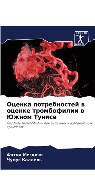Оценка потребностей в оценке тромбофилии