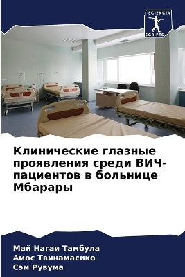 Клинические глазные проявления среди ВИЧ