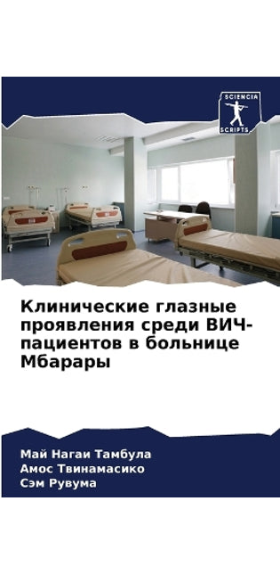 Клинические глазные проявления среди ВИЧ