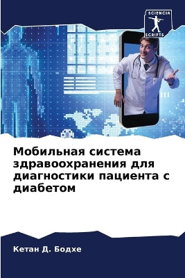 Мобильная система здравоохранения для ди