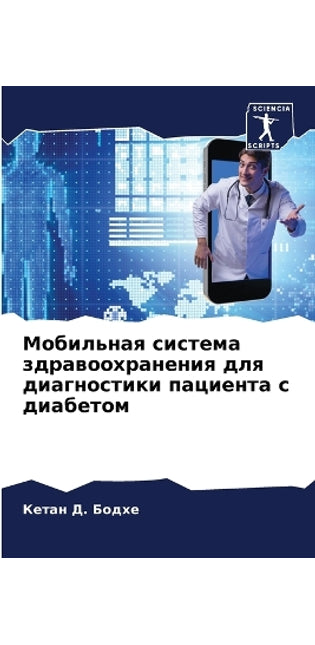 Мобильная система здравоохранения для ди