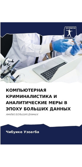 КОМПЬЮТЕРНАЯ КРИМИНАЛИСТИКА И АНАЛИТИЧЕ