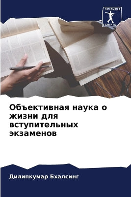 Объективная наука о жизни для вступительl
