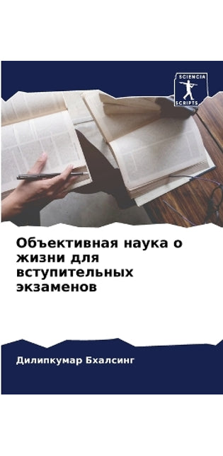 Объективная наука о жизни для вступительl