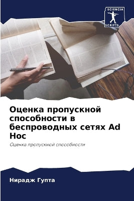 Оценка пропускной способности в беспрово