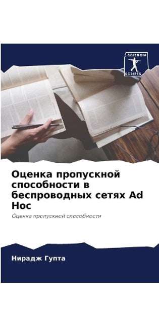 Оценка пропускной способности в беспрово