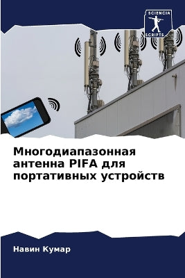 Многодиапазонная антенна PIFA для портативн&#