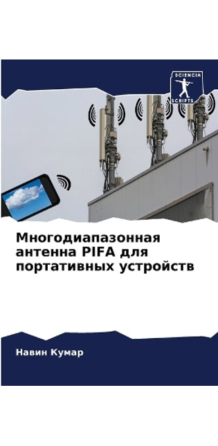 Многодиапазонная антенна PIFA для портативн&#