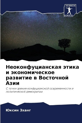 Неоконфуцианская этика и экономическое р