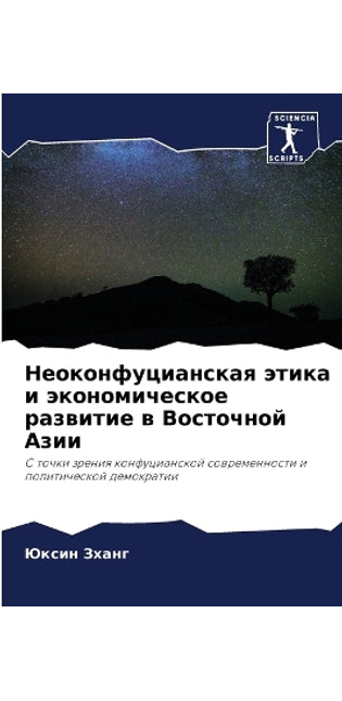 Неоконфуцианская этика и экономическое р