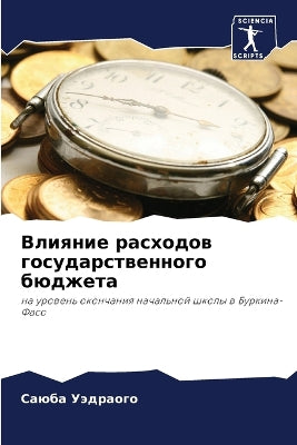 Влияние расходов государственного бюдже