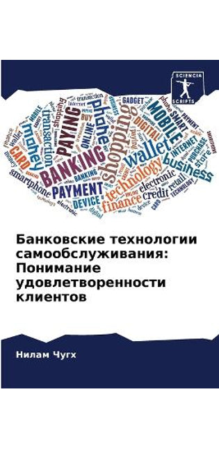 Банковские технологии самообслуживания