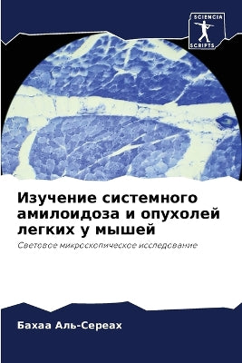 Изучение системного амилоидоза и опухоле