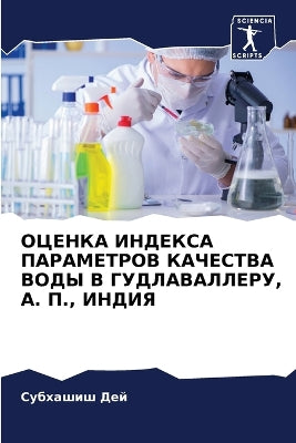 ОЦЕНКА ИНДЕКСА ПАРАМЕТРОВ КАЧЕСТВА ВОДЫ h