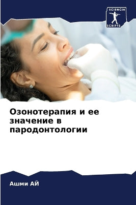 Озонотерапия и ее значение в пародонтолоk