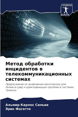Метод обработки инцидентов в телекоммуни