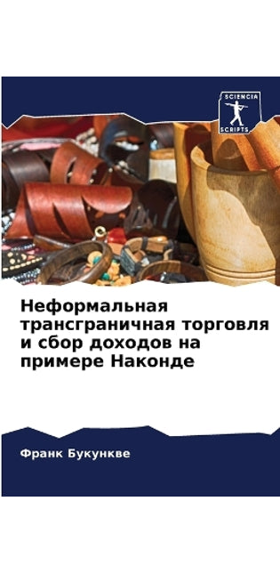 Неформальная трансграничная торговля и с