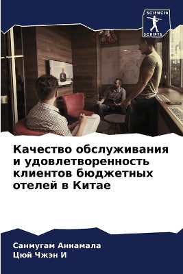 Качество обслуживания и удовлетвореннос