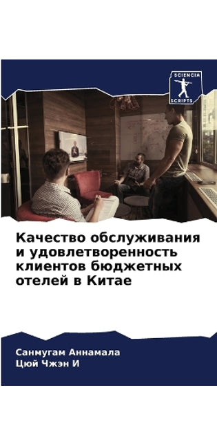 Качество обслуживания и удовлетвореннос