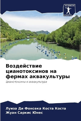 Воздействие цианотоксинов на фермах аква