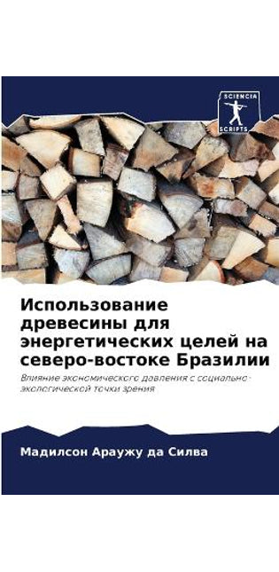 Использование древесины для энергетичес