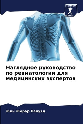 Наглядное руководство по ревматологии дл