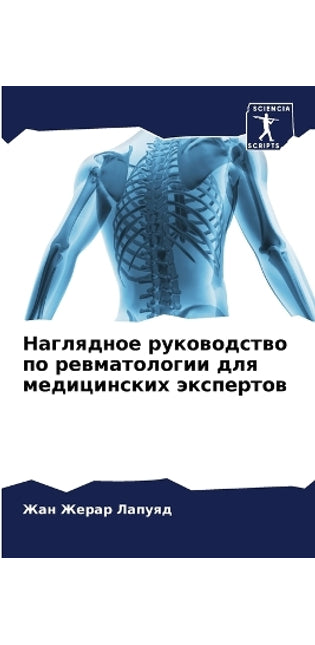Наглядное руководство по ревматологии дл
