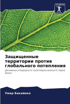 Защищенные территории против глобальног