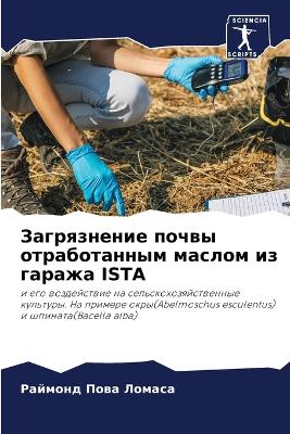 Загрязнение почвы отработанным маслом из