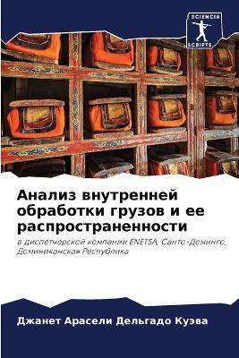 Анализ внутренней обработки грузов и ее р
