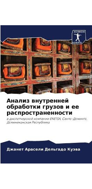 Анализ внутренней обработки грузов и ее р
