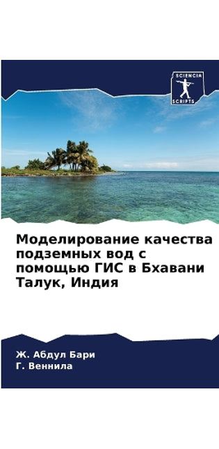 Моделирование качества подземных вод с пl