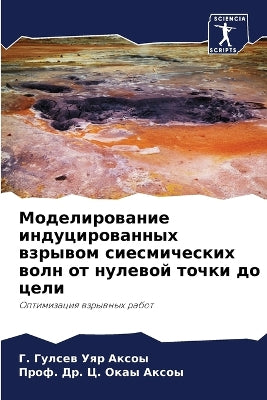 Моделирование индуцированных взрывом си