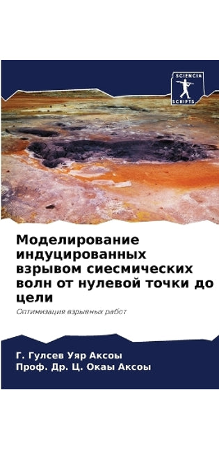 Моделирование индуцированных взрывом си