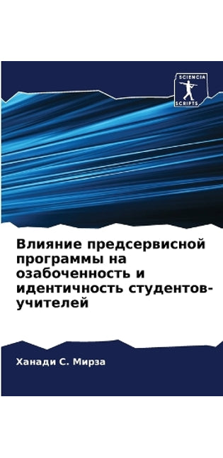 Влияние предсервисной программы на озабо