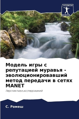 Модель игры с репутацией муравья - эволюци
