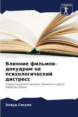 Влияние фильмов-докудрам на психологичес
