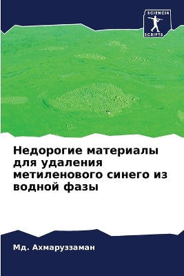 Недорогие материалы для удаления метилен